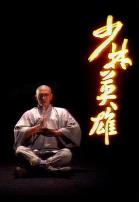 少林英雄国语1986