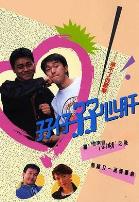 孖仔孖心肝国语