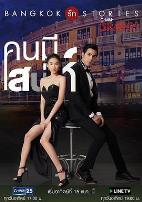 曼谷爱情故事之魅力的他国语