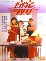 窈窕淑女国语1998