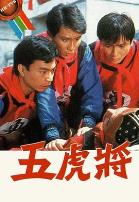 五虎将粤语1984