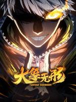 大象无形动态漫