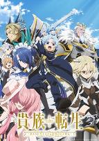 贵族转生 ～得天眷顾一出生就获得最强力量～