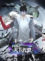 网游之天下无双动态漫