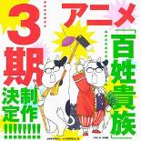 百姓贵族第三季