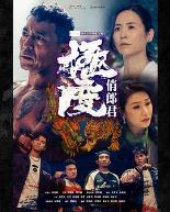 极度俏郎君粤语