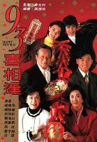 老衬喜相逢国语