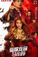 驱魔龙族马小玲