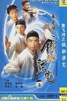 黄飞鸿系列之铁胆梁宽国语