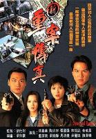 新重案传真国语