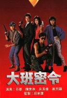 大班密令粤语
