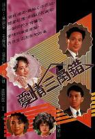 爱情三角错国语