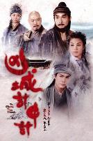 凶城计中计粤语