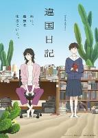 异国日记动漫