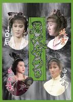 历代奇女子国语